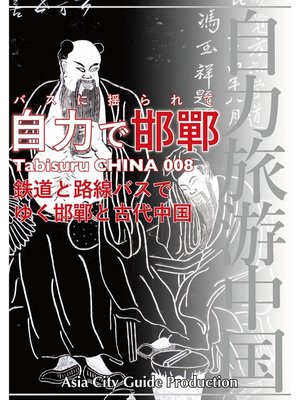 cover image of Tabisuru CHINA: 008バスに揺られて「自力で邯鄲」